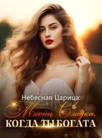 Обложка новеллы Небесная Царица: Месть Сладка, Когда Ты Богата