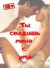 Обложка новеллы ТЫ СВОДИШЬ МЕНЯ С УМА