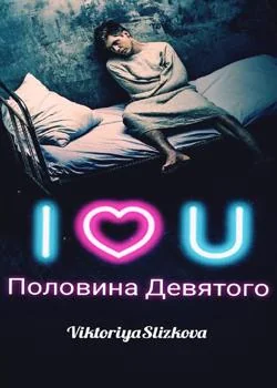 Обложка новеллы Половина девятого