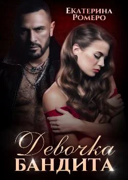 Обложка новеллы Девочка бандита. Второй шанс 
