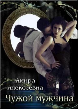 Обложка новеллы Чужой мужчина 