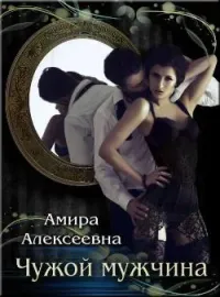 Обложка новеллы Чужой мужчина