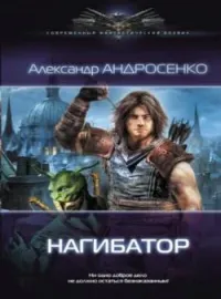 Обложка новеллы Нагибатор