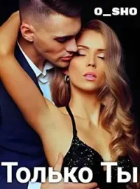 Обложка новеллы Только ты
