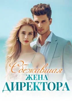 Обложка новеллы Сбежавшая Жена Директора