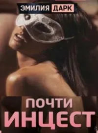 Обложка новеллы Почти инцест
