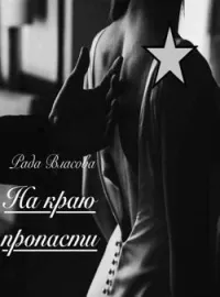 Обложка новеллы На краю пропасти 