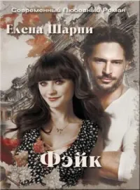 Обложка новеллы Фэйк