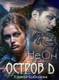 Обложка новеллы ОСТРОВ «Д». НЕОН
