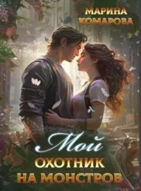 Обложка новеллы Мой охотник на монстров