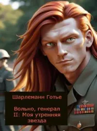 Обложка новеллы Вольно, генерал II: Моя утренняя звезда