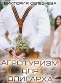 Обложка новеллы Агротуризм для олигарха
