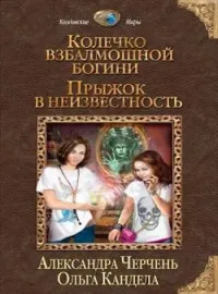 Обложка новеллы Колечко взбалмошной богини-1. Прыжок в неизвестность