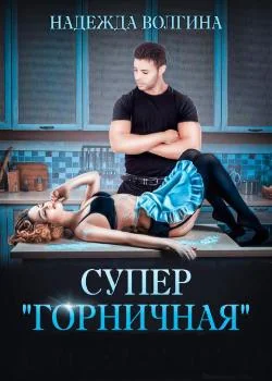 Обложка новеллы Супер "горничная"