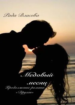 Обложка новеллы Медовый месяц