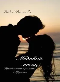 Обложка новеллы Медовый месяц