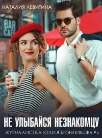 Обложка новеллы Не улыбайся незнакомцу
