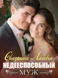Обложка новеллы Связанные Любовью: Недееспособный Муж