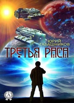 Обложка новеллы Третья раса