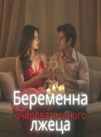 Обложка новеллы Беременна от очаровательного лжеца