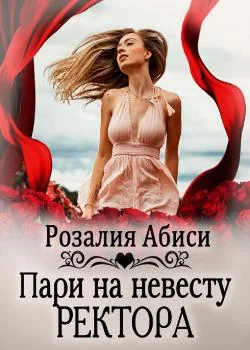 Алая Академия. Пари на невесту ректора