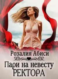 Обложка новеллы Алая Академия. Пари на невесту ректора