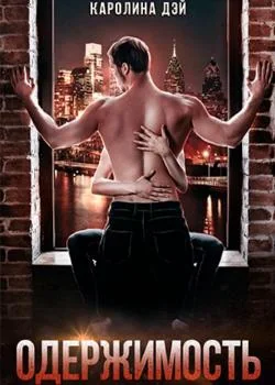 Обложка новеллы Одержимость.