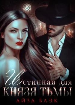 Обложка новеллы Истинная для князя тьмы