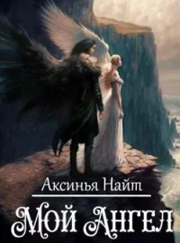 Обложка новеллы Мой Ангел...