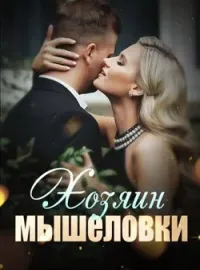 Обложка новеллы Хозяин мышеловки