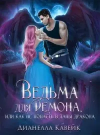 Обложка новеллы Ведьма для демона, или как не попасть в лапы дракона