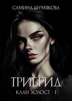 Обложка новеллы Трибрид