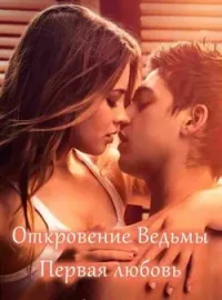 Обложка новеллы Первая любовь