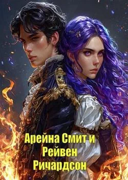 Обложка новеллы Арейна Смит и Рейвен Ричардсон