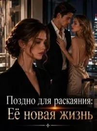 Обложка новеллы Поздно для раскаяния: Её новая жизнь