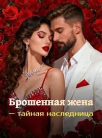 Обложка новеллы Брошенная жена — тайная наследница