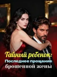 Обложка новеллы Тайный ребенок: Последнее прощание брошенной жены