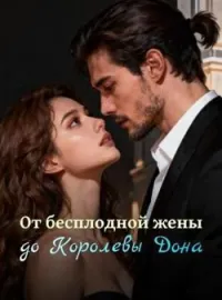 Обложка новеллы От бесплодной жены до Королевы Дона