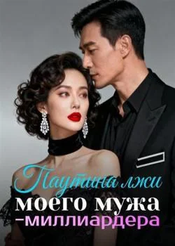 Обложка новеллы Паутина лжи моего мужа-миллиардера