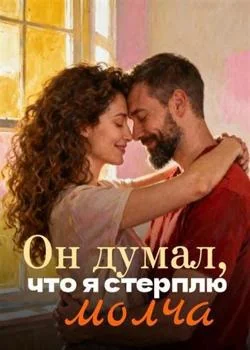 Обложка новеллы Он думал, что я стерплю молча