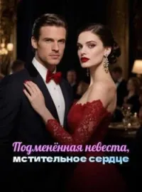 Обложка новеллы Подменённая невеста, мстительное сердце