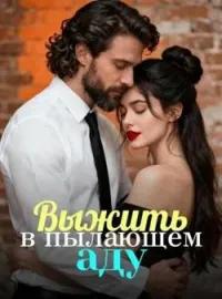 Обложка новеллы Выжить в пылающем аду
