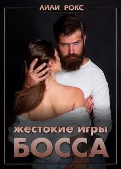Обложка новеллы Жестокие игры босса