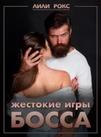 Обложка новеллы Жестокие игры босса