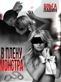 Обложка новеллы В плену монстра