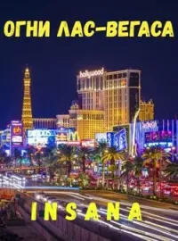 Обложка новеллы Огни Лас-Вегаса