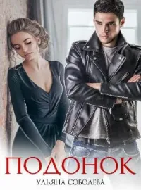 Обложка новеллы ПОДОНОК