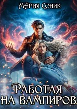 Обложка новеллы Работая на вампиров