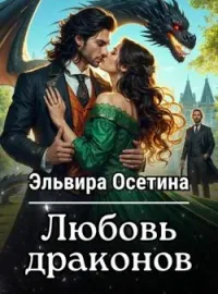 Обложка новеллы Любовь драконов