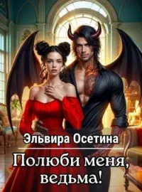 Обложка новеллы Полюби меня, ведьма!